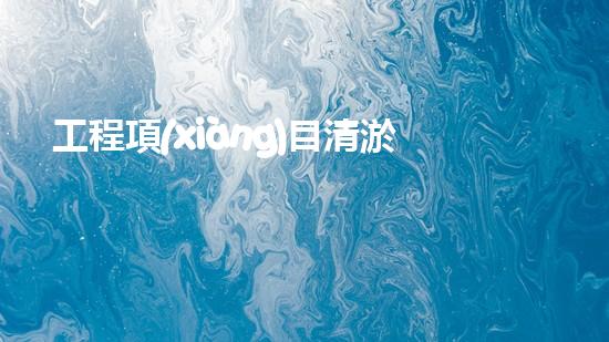 工程項(xiàng)目清淤如何通過清淤技術(shù)提升水體質(zhì)量與生態(tài)環(huán)境的雙重效益？